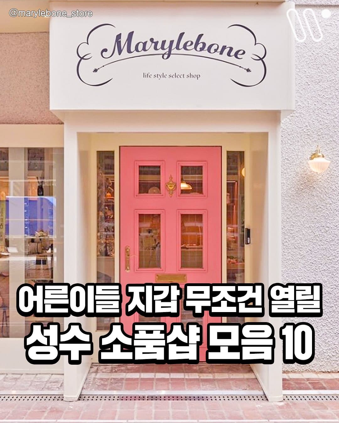 Seongsu Shops for Adults Who Love Cute Things