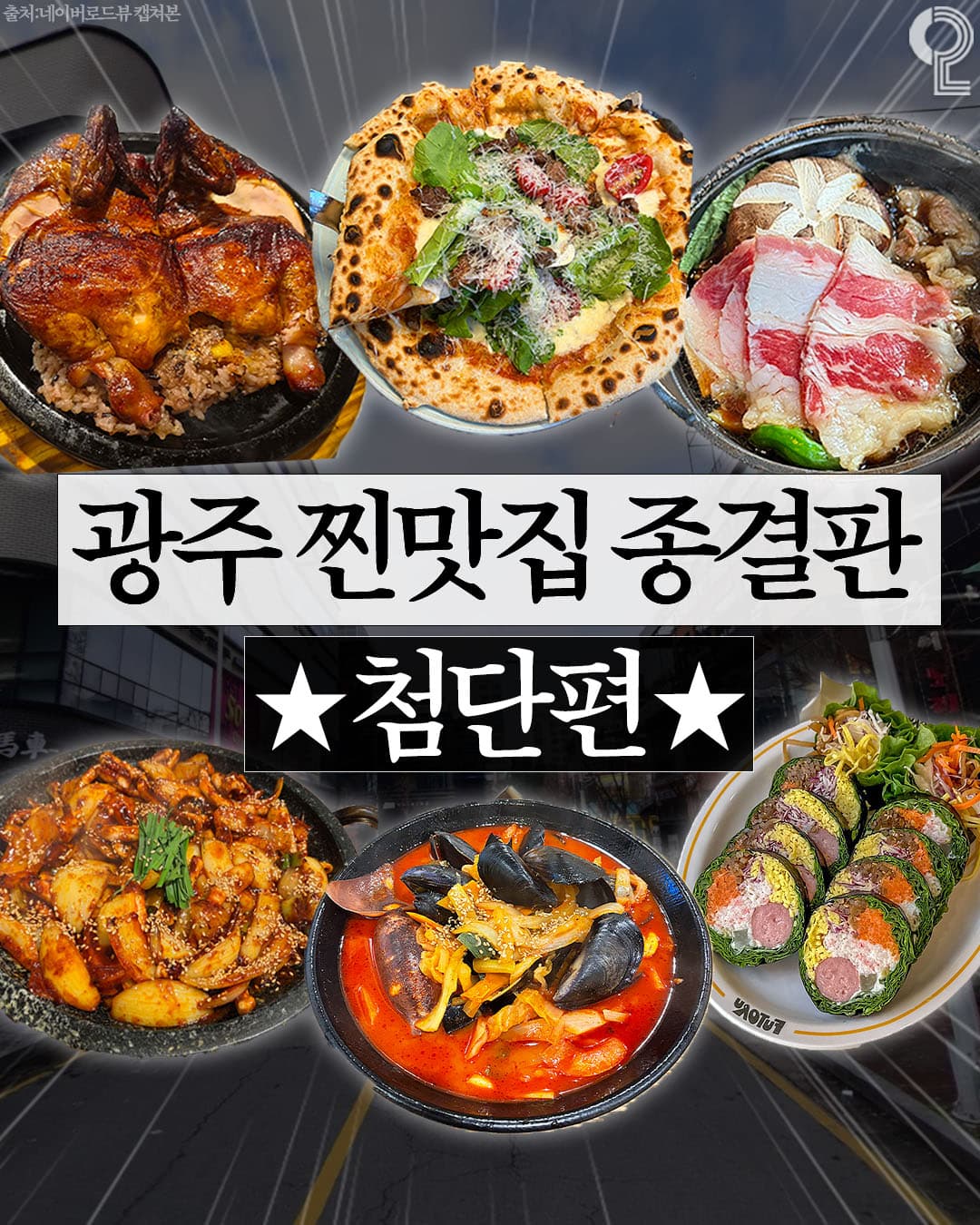 Cheomdan Gwangju's Must-Visit Restaurants